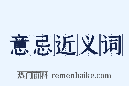 意忌近义词是什么意思的图片